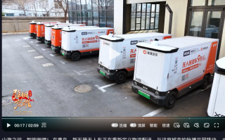 交通运输部点赞 解码青岛无人配送领先密码
